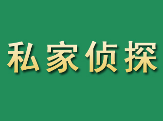 呈贡市私家正规侦探